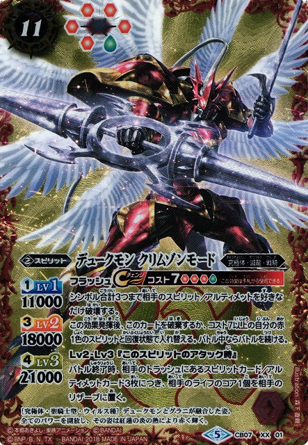 BS】デュークモン クリムゾンモード【XX】(CB07収録/2018年度)〈5
