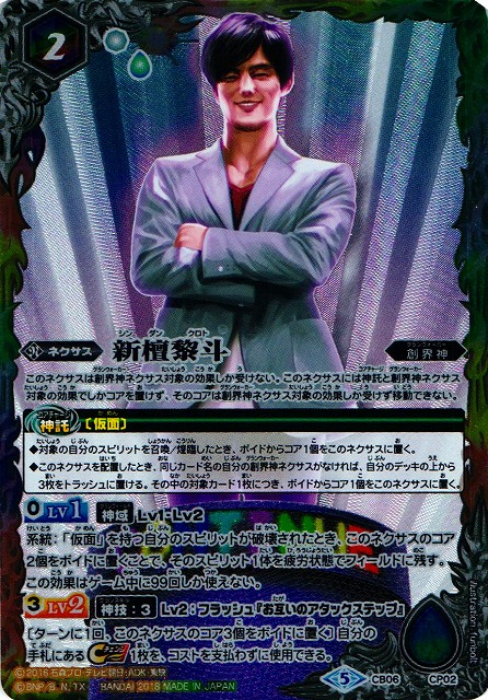 BS】新檀黎斗【CP】(CB06収録/2018年度)〈5〉CB06-CP02バトル
