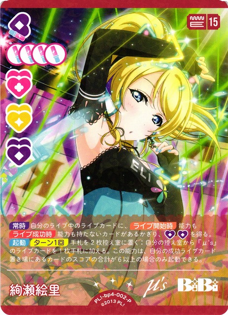 ラブカ】絢瀬絵里【P】PL!-bp4-002-P - C-labo OnlineShop