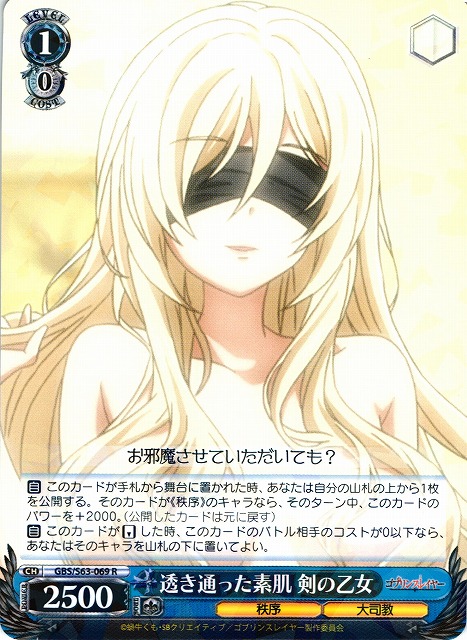 WS】透き通った素肌 剣の乙女【R】GBS/S63-069ヴァイスシュヴァルツ