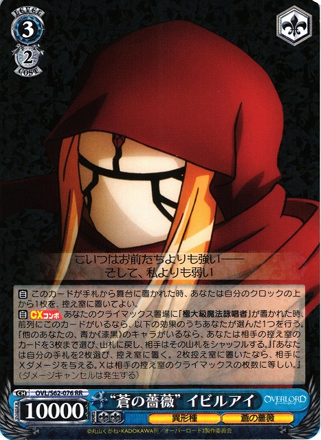 WS】“蒼の薔薇” イビルアイ【RR】OVL/S62-076ヴァイスシュヴァルツ