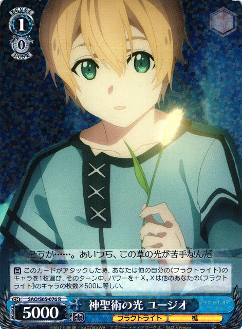 WS】神聖術の光 ユージオ【R】SAO/S65-076ヴァイスシュヴァルツ