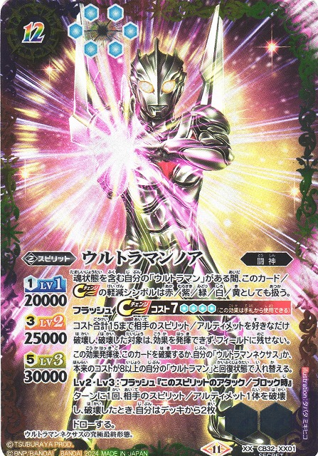 BS】ウルトラマンノア【XX/[SECRET]】(CB32収録/2024年度)〈11〉CB32