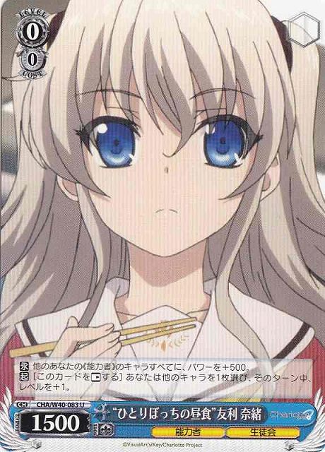 WS】“ひとりぼっちの昼食”友利 奈緒【U】CHA/W40-083ヴァイス