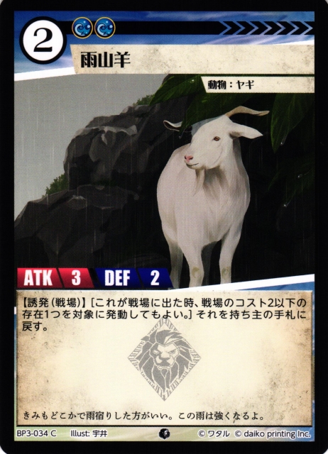 アニマル】雨山羊【C】BP03-034 - C-labo OnlineShop