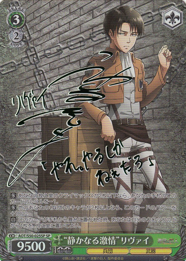WS】“静かなる激情”リヴァイ(サイン)【SP】AOT/S50-025SPヴァイス