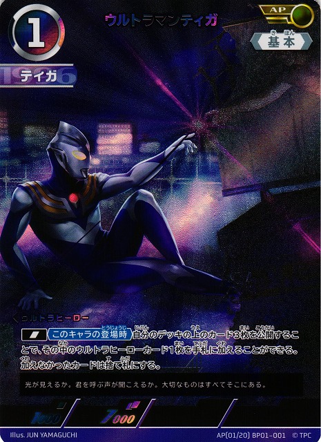 UCG】ウルトラマンティガ【AP】[01/20]BP01-001 - C-labo OnlineShop