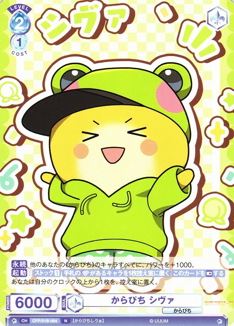 WSB】からぴち シヴァ【N】CFP/01B-064ヴァイスシュヴァルツ ブラウ