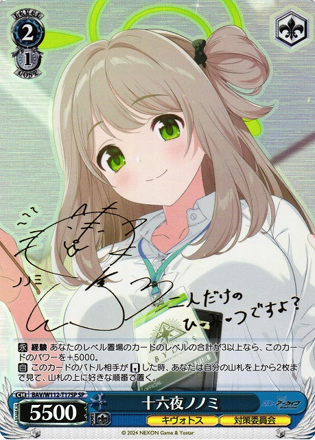 WS】十六夜ノノミ(サイン)【SP】BAV/W112-T17SPヴァイスシュヴァルツ