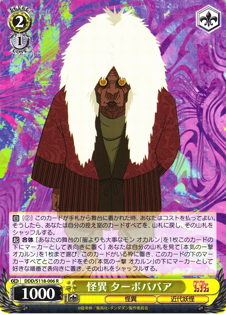 WS】怪異 ターボババア【R】DDD/S118-006 - C-labo OnlineShop