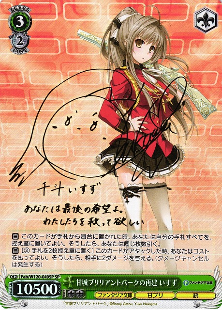 WS】甘城ブリリアントパークの再建 いすず(サイン)【SP】Fab/W120