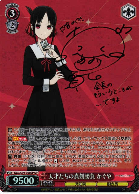 WS】天才たちの真剣勝負 かぐや(サイン)【SP】KGL/S79-050SPヴァイス