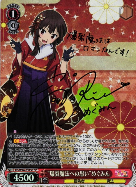WS】“爆裂魔法への思い”めぐみん(サイン)【SP】KS/W76-031SPヴァイス