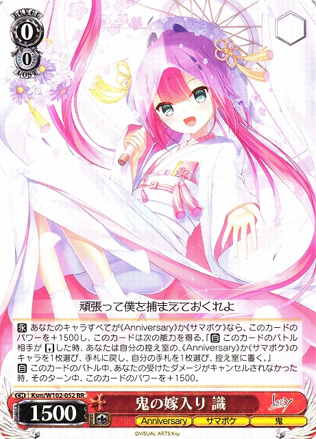 WS】鬼の嫁入り 識【RR】Ksm/W102-052ヴァイスシュヴァルツ：ヴァイス