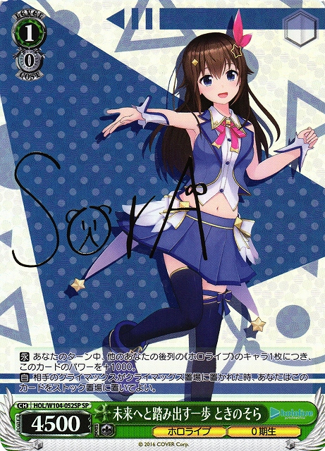 WS】未来へと踏み出す一歩 ときのそら(サイン)【SP】HOL/W104-052SP