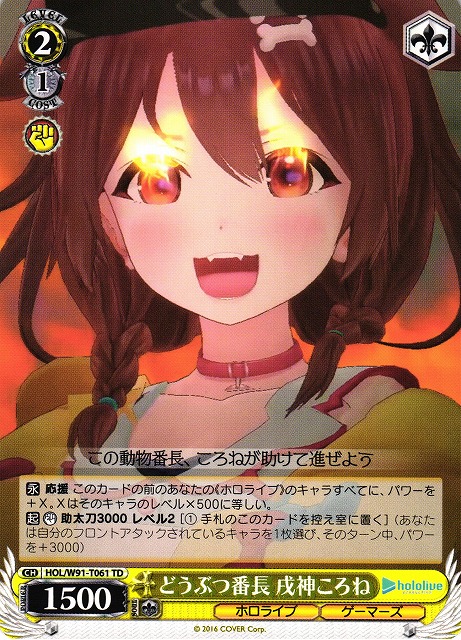 WS】どうぶつ番長 戌神ころね【TD】HOL/W91-T061ヴァイスシュヴァルツ