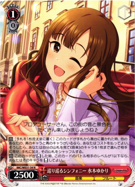 WS】巡り巡るシンフォニー 水本ゆかり【N】IMC/WE51-34 - C-labo