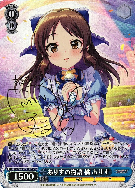 WS】ありすの物語 橘 ありす(サイン)【SP】IMC/W115-101SPヴァイス