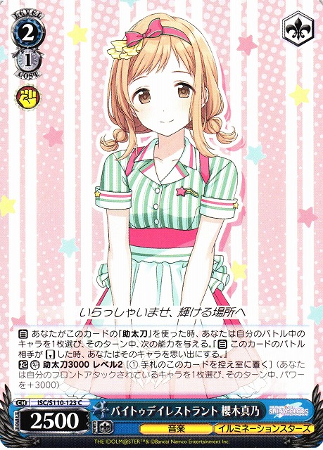 WS】バイトゥデイレストラント 櫻木真乃【C】ISC/S110-123ヴァイス