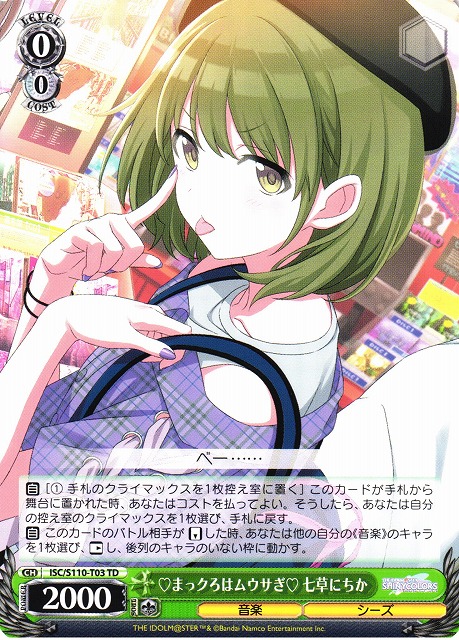 WS】まっクろはムウサぎ 七草にちか【TD】ISC/S110-T03ヴァイス