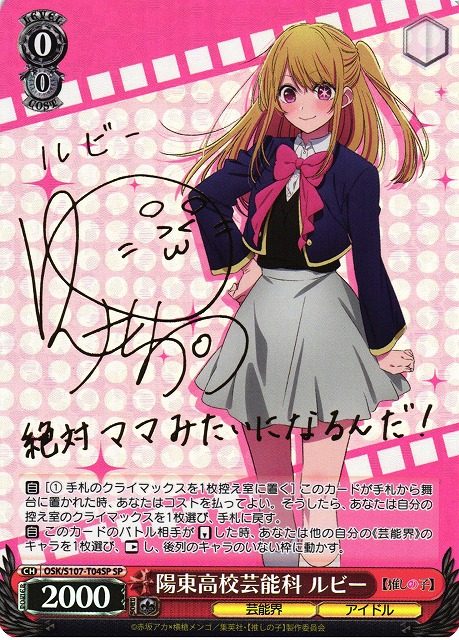 WS】陽東高校芸能科 ルビー(サイン)【SP】OSK/S107-T04SPヴァイス