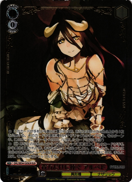 WS】貴方だけに捧ぐ アルベド(箔押し)【OLR】OVL/SE54-52OLR - C-labo