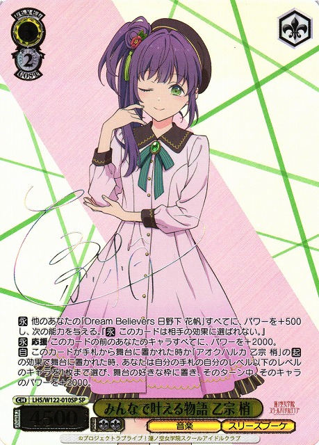 WS】みんなで叶える物語 乙宗 梢(サイン)【SP】LHS/W122-010SP - C