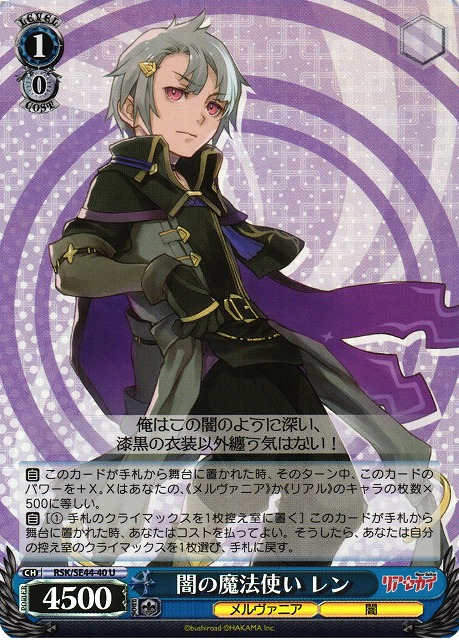 WS】闇の魔法使い レン(foil)【U】RSK/SE44-40ヴァイスシュヴァルツ