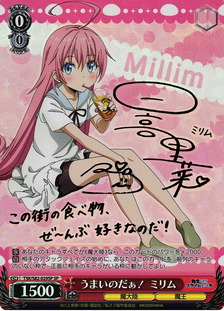 WS】うまいのだぁ! ミリム(サイン)【SP】TSK/S82-029SPヴァイス