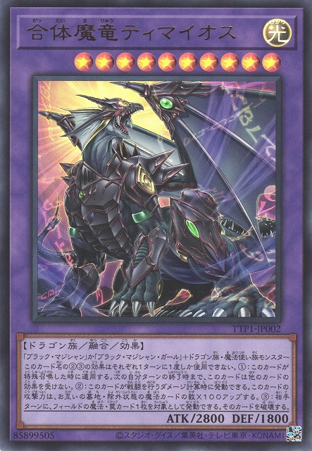 遊戯】合体魔竜ティマイオス【ウルトラ/融合】TTP1-JP002 - C-labo