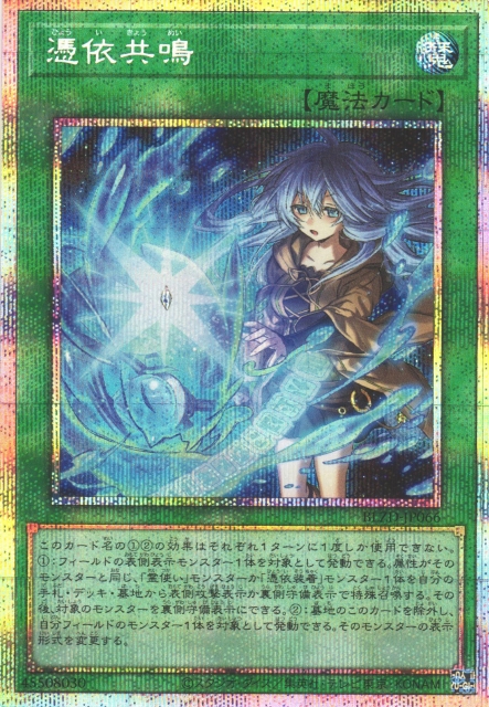 遊戯】憑依共鳴【プリズマティックシークレット/魔法】BLZD-JP066 - C