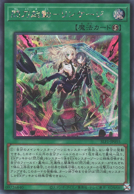 遊戯】閃刀起動-リンケージ【シークレット/魔法】SLF1-JP055遊戯王OCG