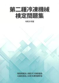 BK203025初級 高圧ガス保安技術 (丙種化学特別講習テキスト) (第22次