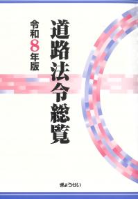 逐条解説 建築基準法 | 政府刊行物 | 全国官報販売協同組合