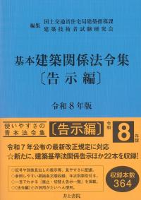 建築設備関係法令集 令和8年版 | 政府刊行物 | 全国官報販売協同組合