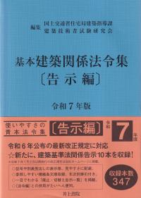 基本建築関係法令集 〔告示編〕 令和7年版 | 政府刊行物 | 全国官報