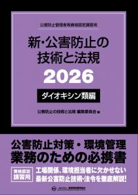 新・公害防止の技術と法規 2026 大気編 | 政府刊行物 | 全国官報販売