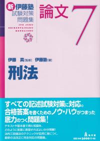 極美品 伊藤塾 問題研究 論文ナビゲート 7教科 2023 伊藤塾論ナビ7科目