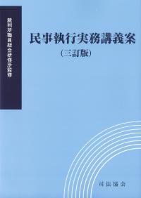 民事保全の実務(下) 第4版増補版 | 政府刊行物 | 全国官報販売協同組合