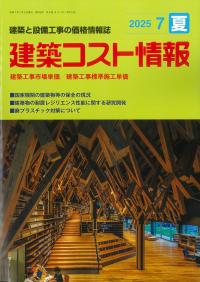季刊 建築コスト情報 2025年7月夏号 | 政府刊行物 | 全国官報販売協同組合