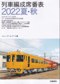 JR特急電車編成表1987～2012 「JR電車編成表」に見るJR特急電車25年の