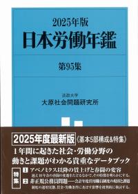 日本労働年鑑 2025年版第95集 | 政府刊行物 | 全国官報販売協同組合