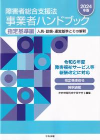 障害者総合支援法事業者ハンドブック 報酬編 報酬告示と留意事項通知