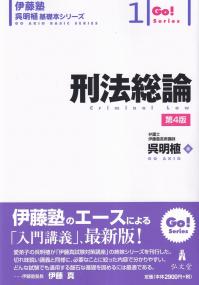 刑法総論 伊藤塾呉明植基礎本シリーズ1 第4版 | 政府刊行物 | 全国官報