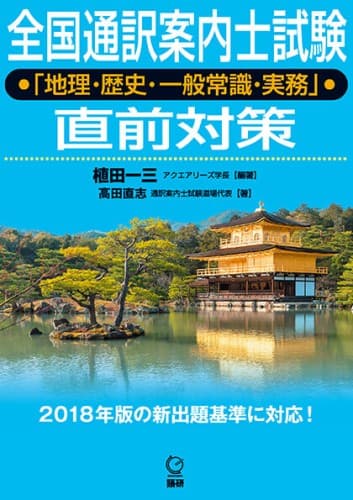 語研 『全国通訳案内士試験「地理・歴史・一般常識・実務」直前対策