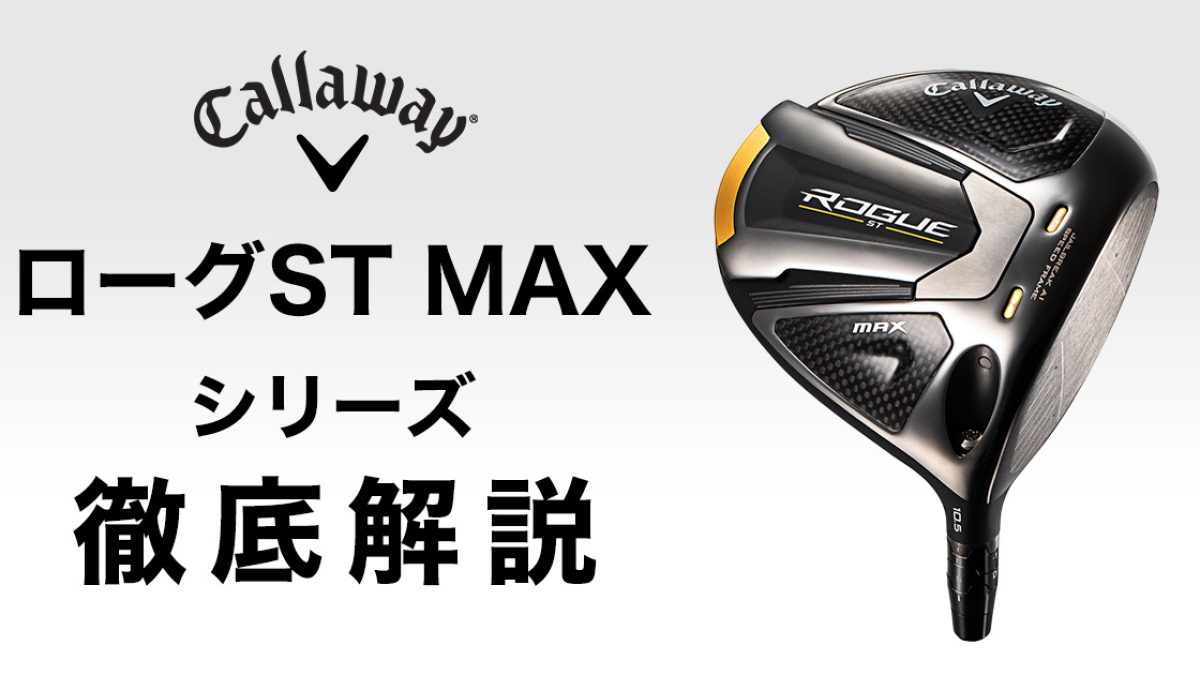 ローグST MAX レフティ ドライバー 10.5° SRシャフト 【公式通販】