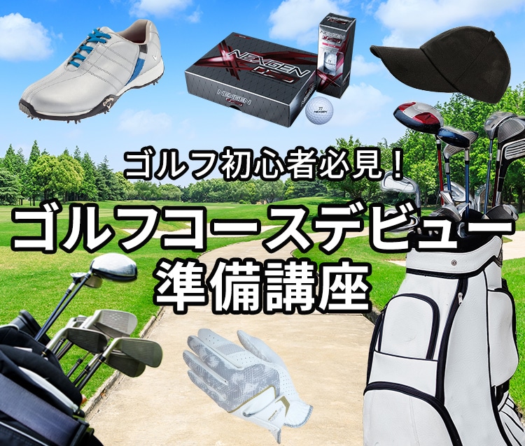 ゴルフコースデビュー準備講座｜新品クラブ、中古クラブ販売・買取なら