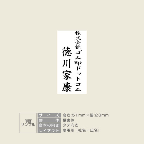 社名＋氏名】慶弔スタンプ：51×23mm｜ゴム印の専門店【ゴム 印鑑.com】