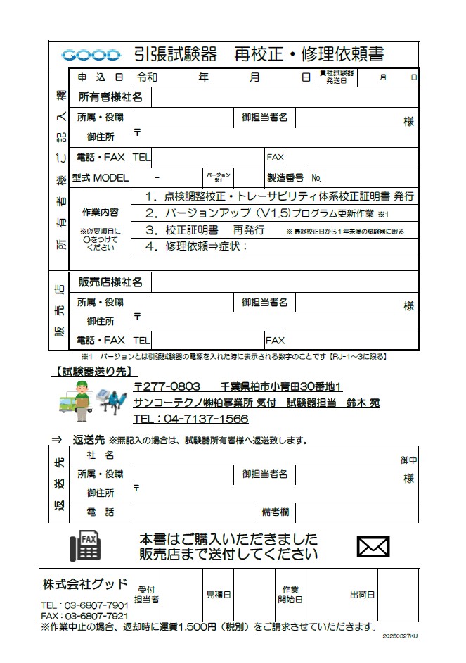 引張試験器 再校正・修理依頼書」をバージョンアップしました | 新着