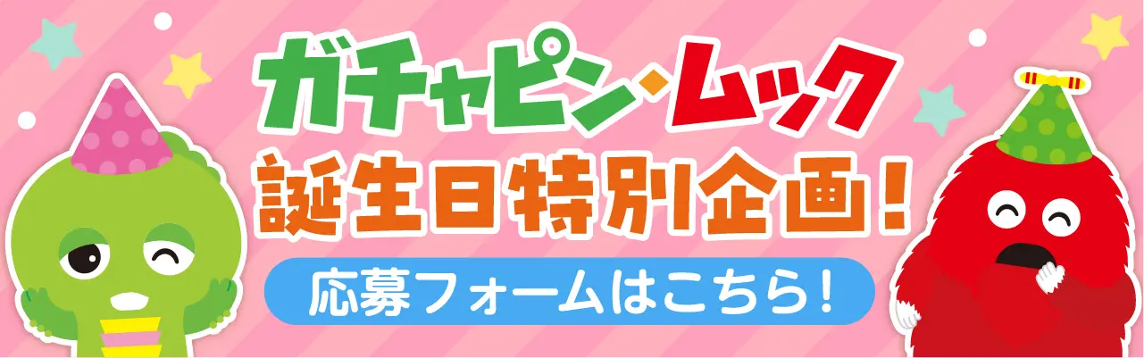 ガチャピン・ムック オフィシャルサイト